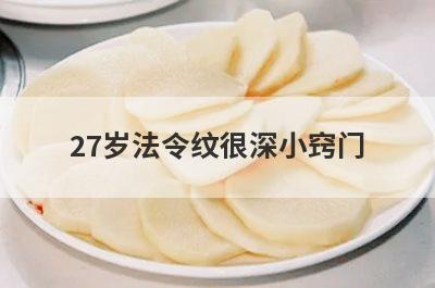 27岁法令纹很深小窍门