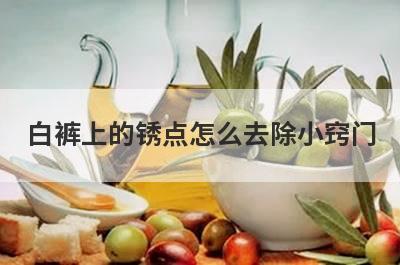 白裤上的锈点怎么去除小窍门