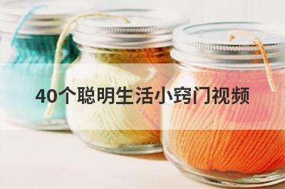 40个聪明生活小窍门视频