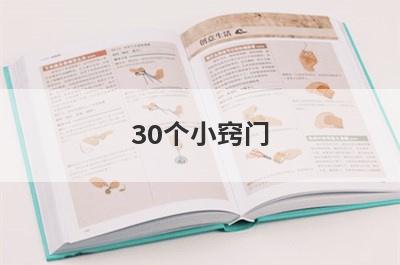 30个小窍门