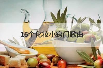16个化妆小窍门歌曲