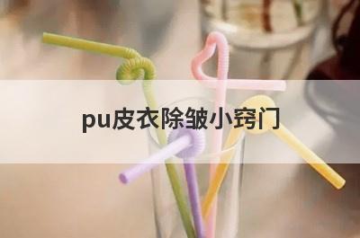 pu皮衣除皱小窍门