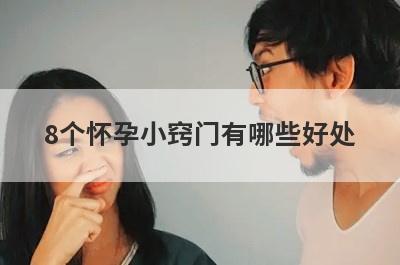 8个怀孕小窍门有哪些好处