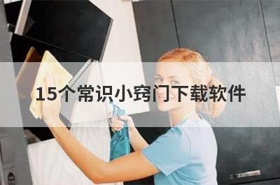 15个常识小窍门下载软件