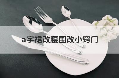 a字裙改腰围改小窍门