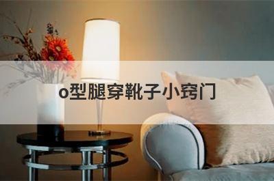 o型腿穿靴子小窍门