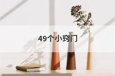 49个小窍门