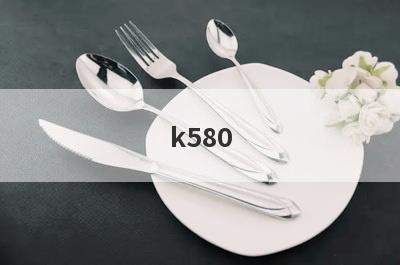 k580 使用小窍门