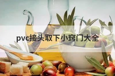 pvc接头取下小窍门大全