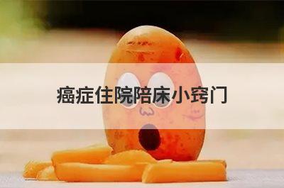 癌症住院陪床小窍门