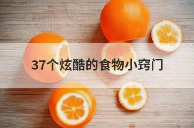 37个炫酷的食物小窍门