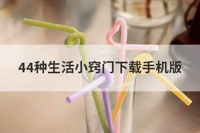 44种生活小窍门下载手机版