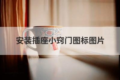 安装插座小窍门图标图片