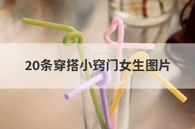 20条穿搭小窍门女生图片