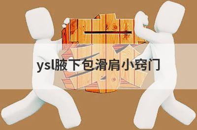 ysl腋下包滑肩小窍门