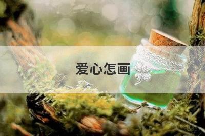 爱心怎画