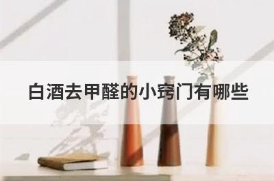 白酒去甲醛的小窍门有哪些