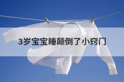 3岁宝宝睡颠倒了小窍门