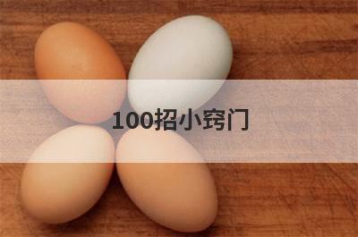 100招小窍门