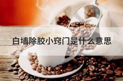 白墙除胶小窍门是什么意思