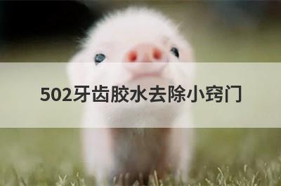 502牙齿胶水去除小窍门