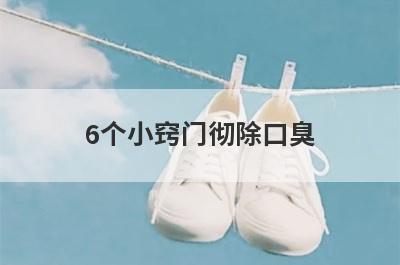 6个小窍门彻除口臭