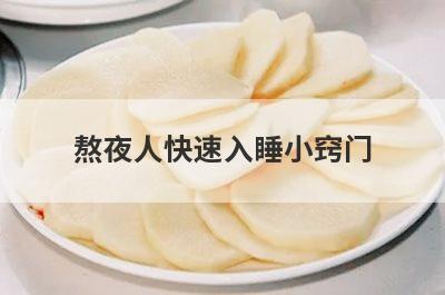熬夜人快速入睡小窍门