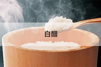 白醋 啤酒清洁的小窍门
