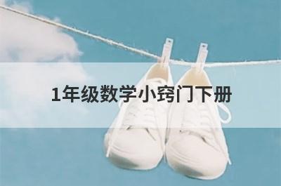 1年级数学小窍门下册