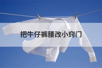 把牛仔裤腰改小窍门