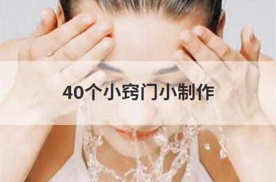40个小窍门小制作