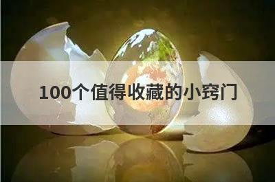 100个值得收藏的小窍门