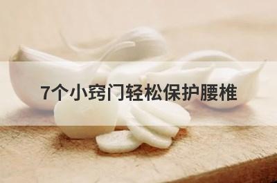 7个小窍门轻松保护腰椎