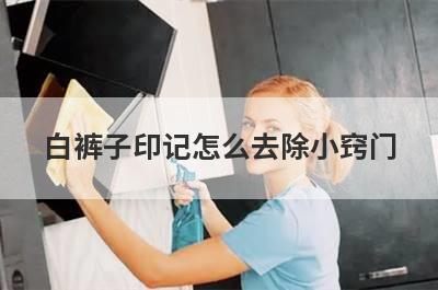 白裤子印记怎么去除小窍门