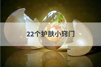 22个护肤小窍门