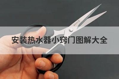 安装热水器小窍门图解大全