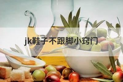 jk鞋子不跟脚小窍门