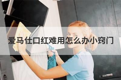 爱马仕口红难用怎么办小窍门