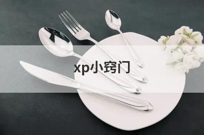 xp小窍门