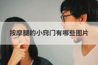 按摩腿的小窍门有哪些图片