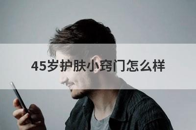 45岁护肤小窍门怎么样
