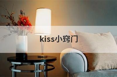 kiss小窍门
