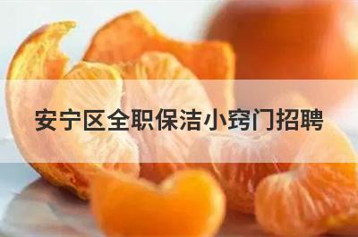 安宁区全职保洁小窍门招聘