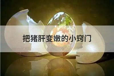 把猪肝变嫩的小窍门