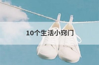 10个生活小窍门