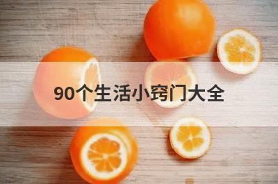 90个生活小窍门大全
