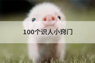 100个识人小窍门