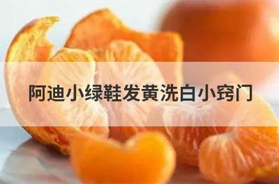 阿迪小绿鞋发黄洗白小窍门