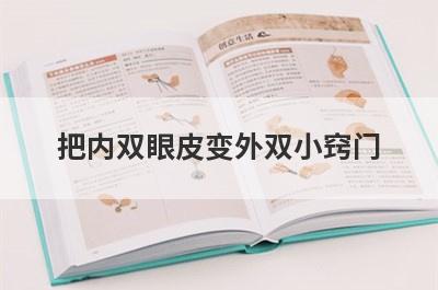 把内双眼皮变外双小窍门