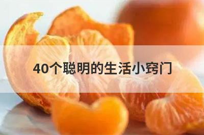 40个聪明的生活小窍门